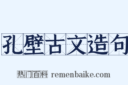 孔壁古文造句是什么意思的图片